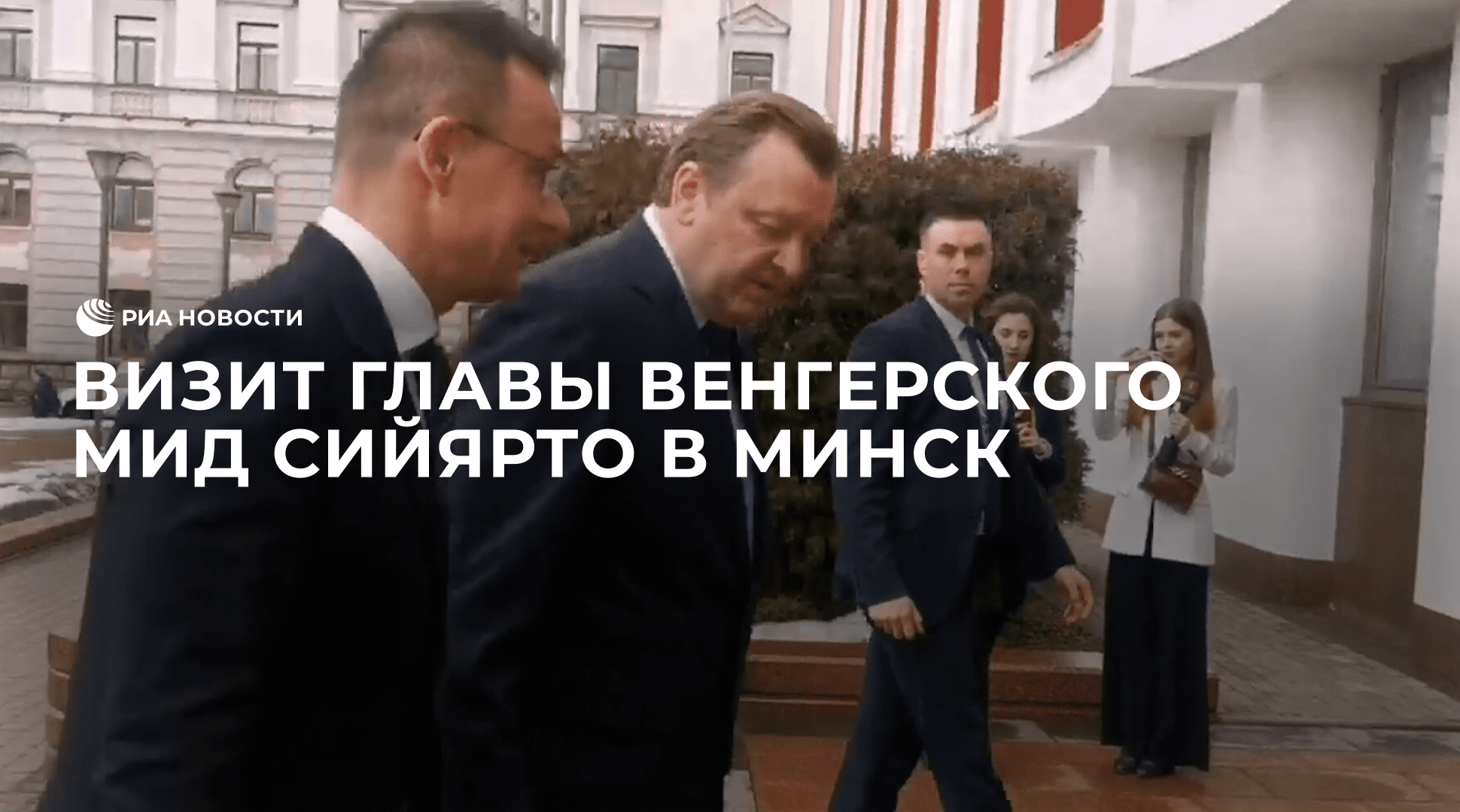 Визит главы венгерского МИД Сийярто в Минск