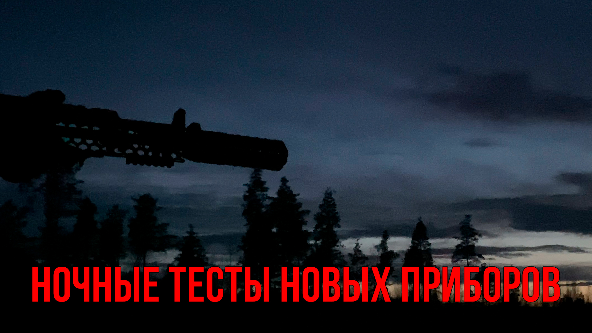 Ночной тест