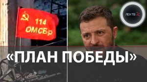 Зеленский: план победы Украины готов на 90% | Украинск за РФ | Шахта-3 ВСУ под Угледаром взорвана