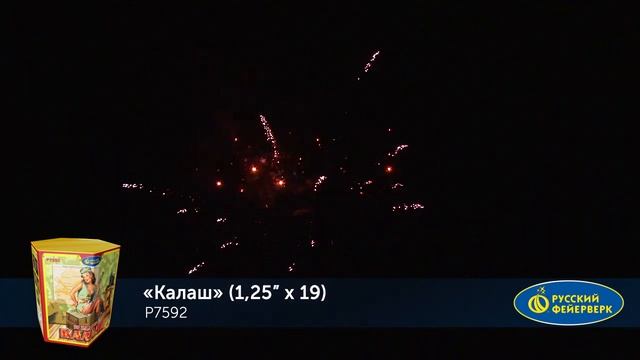 Фейерверк Р7592 КАЛАШ (1,25”х 19) смотреть онлайн