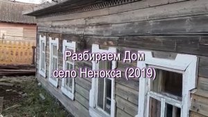 Разбираем Дом село Ненокса (2019)