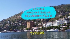Аланья/Турция/Красная башня/Судоверфи/Мечта султана/Как сохранились постройки 13 века