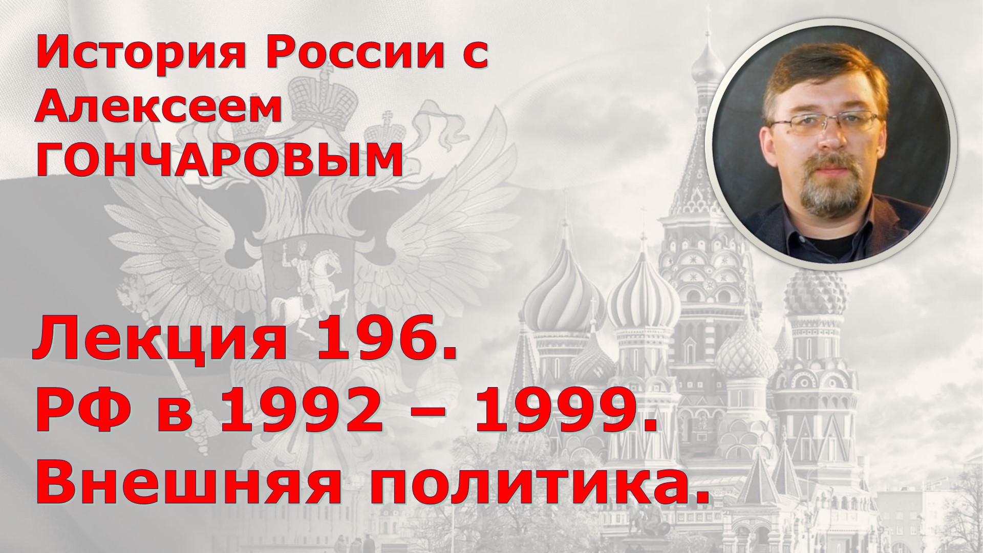 История России с Алексеем ГОНЧАРОВЫМ. Лекция 196. РФ в 1992-1999. Внешняя политика