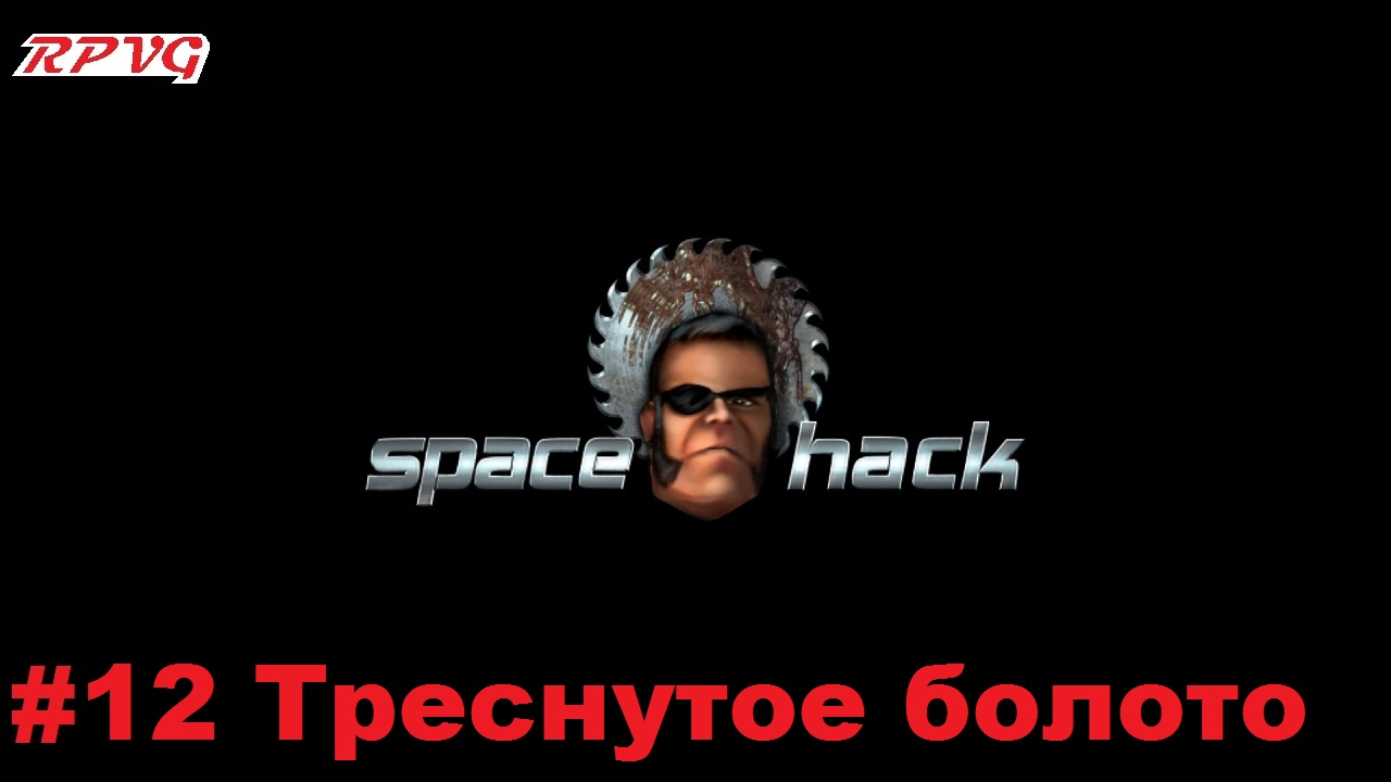 Прохождение Space Hack - Серия 12: Треснутое болото