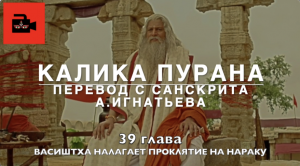 Калика пурана. 39 глава "Васиштха налагает проклятие на Нараку". Перевод с санскрита А.Игнатьева