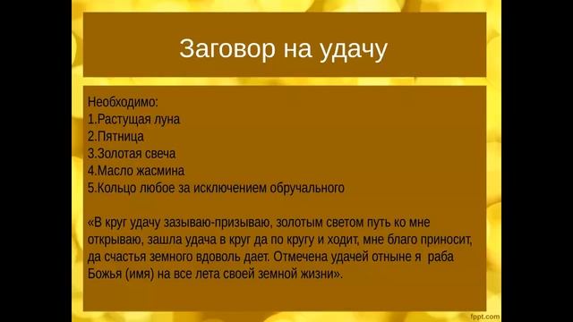 Заговор на удачу