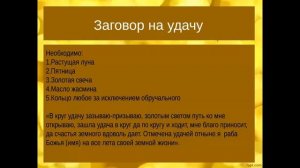 Заговор на удачу
