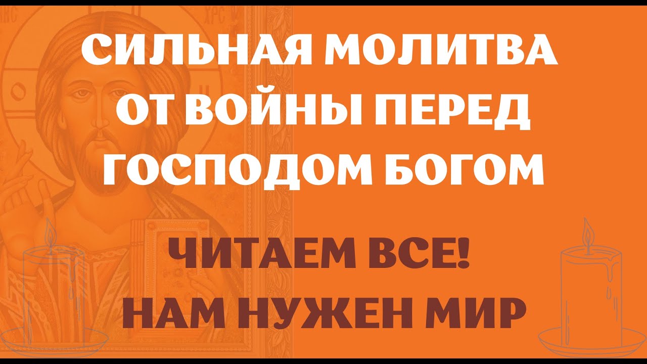 Молитва от войны Господу Богу. Сегодня помолимся все чтобы не было войны. Господь Бог помоги нам.