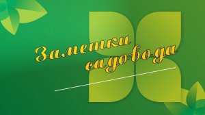 Заметки садовода. Бокаши