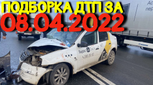 08.04.2022 Подборка ДТП и Аварии на Видеорегистратор Апрель 2022