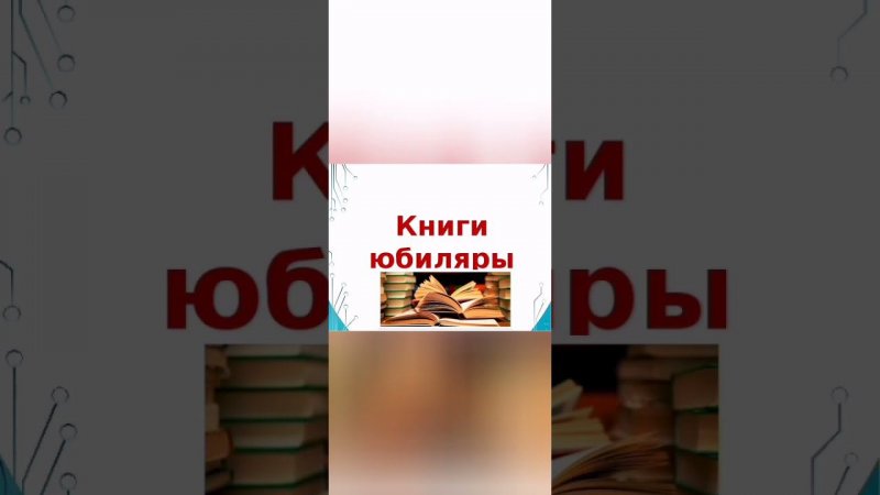 Виртуальная книжная выставка "Книги - юбиляры 2021"