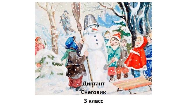 3 аудиодиктант Снеговик 3 класс смотреть онлайн