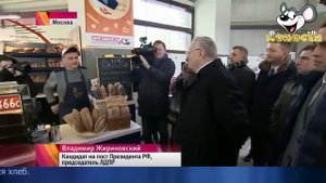 Владимир Жириновский проверил качество продуктов на Дорогомиловском рынке Москвы