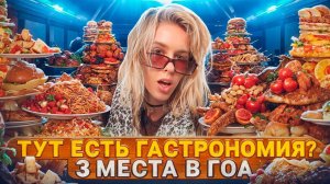 luxury ЕДА в ГОА: высокая кухня, бранчи | Где поесть в 2024?