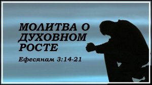 Демко Александр "Молитва о духовном росте (Еф 3:14-21)." (21/06/2020)