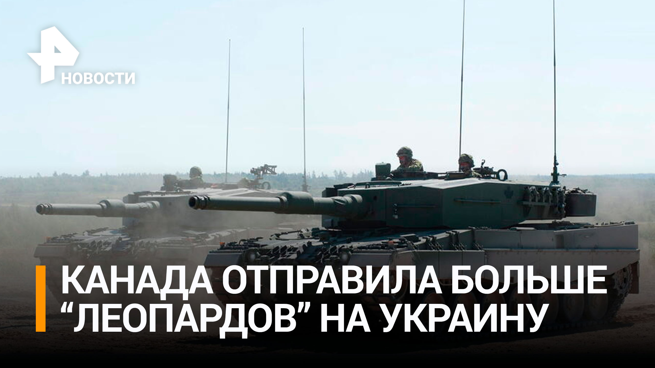 Канада отправила на Украину вторую партию танков Leopard 2 / РЕН Новости