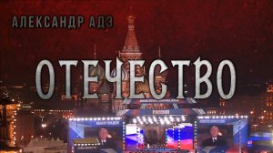 Александр Адэ "Отечество"
