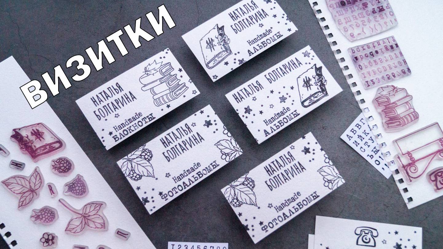 DIY | ВИЗИТКИ СВОИМИ РУКАМИ ПРИ ПОМОЩИ ШТАМПОВ