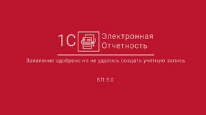 1С-Отчетность_ Заявление одобрено но не удалось создать учетную запись