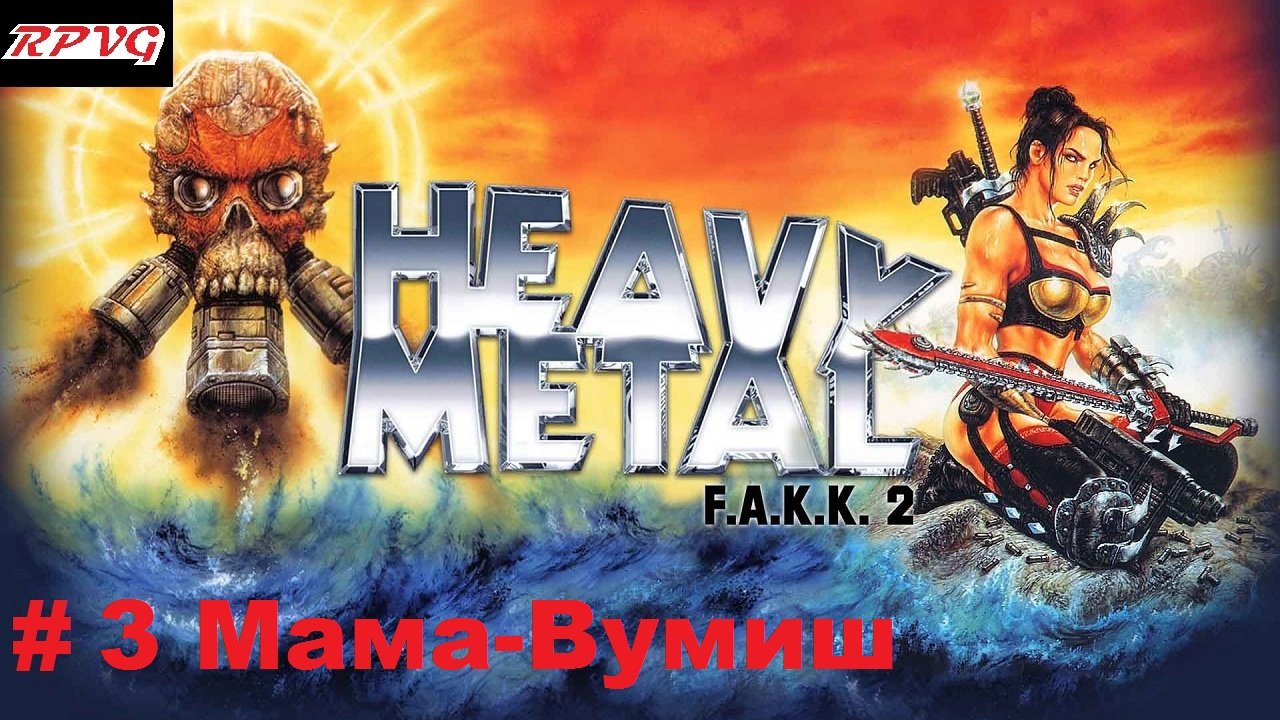 Прохождение Heavy Metal - F.A.K.K. 2 -Часть 3 Мама-Вумиш