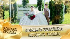 Абрам и Золушка! Серёжа Гажо одэл. Кай Ваня Дэмко. История любви.