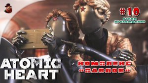 Atomic Heart - #10 Комплекс "Павлов"