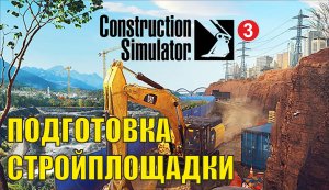 Construction Simulator 2022 - Подготовка стройплощадки