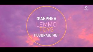 Lemmo-toys поздравляет с Днем защиты детей!