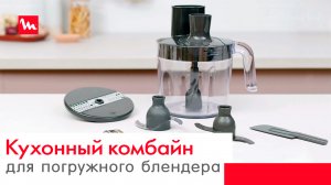 Насадка-кухонный комбайн 5 в 1 от Moulinex | Легкое измельчение любых ингредиентов