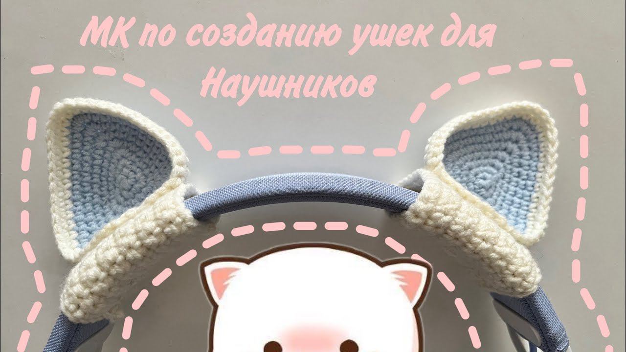 МК самых милых ушек для наушников смотреть онлайн