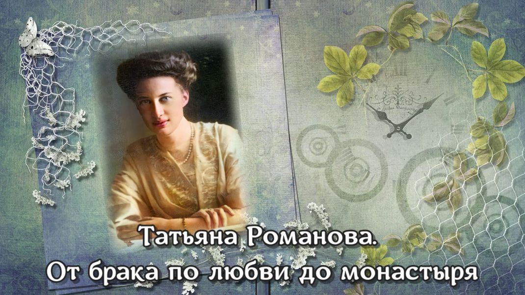 Татьяна Романова От брака по любви дл монастыря смотреть онлайн