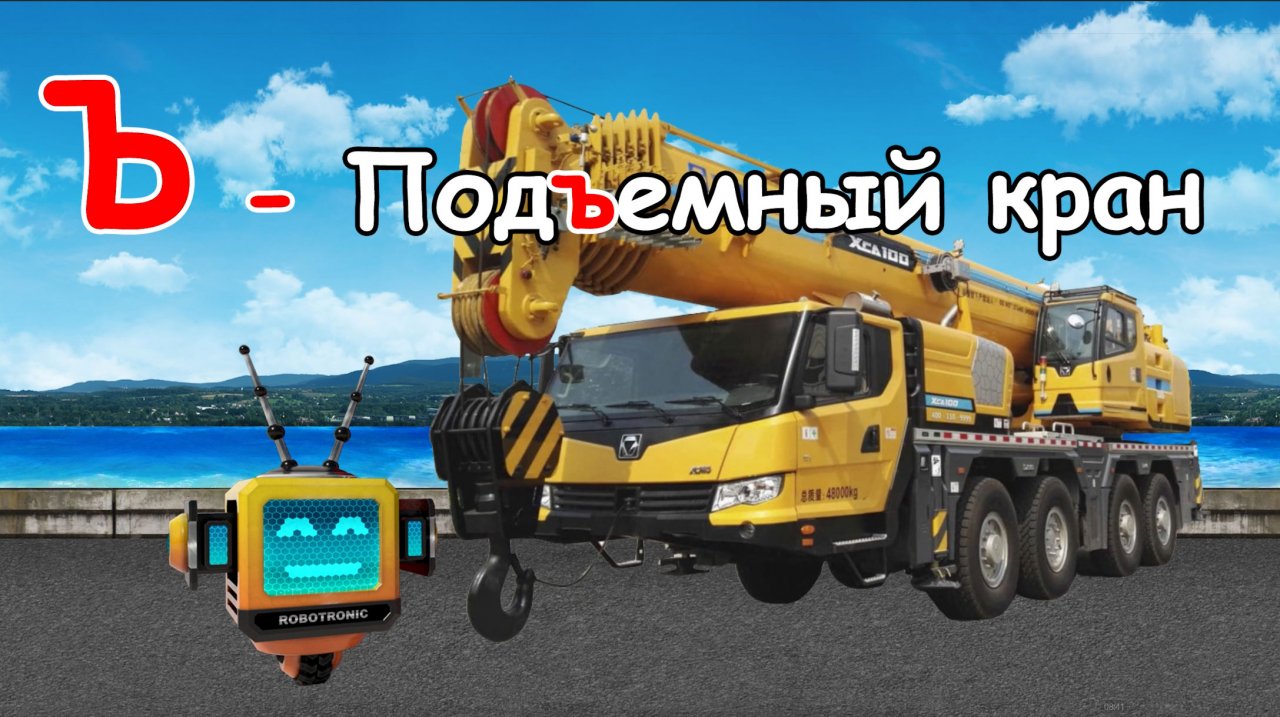 Азбука автомобилей!