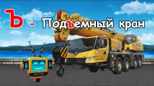 Азбука автомобилей!