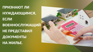 Признают ли нуждающимся, если военнослужащий не представил документы на жилье.