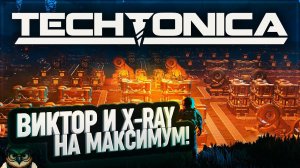 МАКСИМАЛЬНЫЙ ГРЕЙД ВИКТОРА И X-RAY #TECHTONICA \ 44