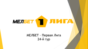 ФНЛ 24-й тур. Результаты, турнирная таблица, расписание 25-го тура!