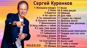 Сергей Куринков Лучшие Песни