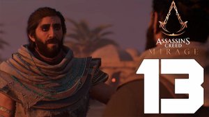 Прохождение Assassin's Creed Mirage: Часть 13 — Большой симпозиум
