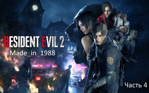 Прохождение - Resident Evil 2 Remake - Часть 4 - (Леон) - Без комментариев.
