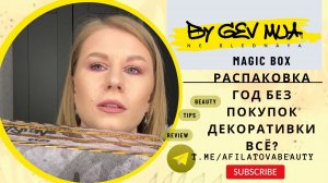 Ne Bleadnaya by Gev Mua Magic Box - год без покупок декоративной косметики вышел из чата???