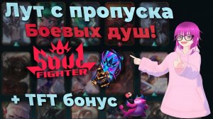 ФУЛЛ ПРОПУСК СОБЫТИЯ БОЕВЫЕ ДУШИ+TFT! | LEAGUE OF LEGENDS | TEAMFIGHT TACTICS | TFT