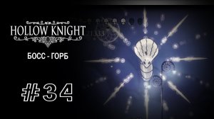 Босс - Горб | Hollow Knight | Прохождение #34