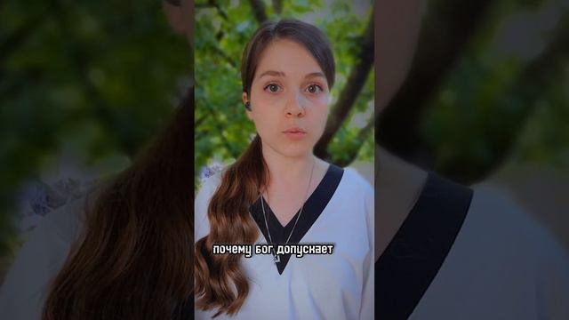 Почему БОГ ДОПУСКАЕТ ЗЛО?! Кого слушать: пророков или лжепророков