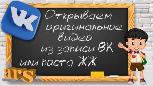 Как открыть оригинальное VK видео с описанием и комментариями из записи ВКОНТАКТЕ или из поста ЖЖ.