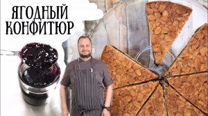 Ягодный конфитюр?готовим черничное варенье ?How to make Blackberry Jam ? easy recipe