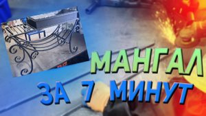ХОЛОДНАЯ КОВКА. МАНГАЛ СВОИМИ РУКАМИ
