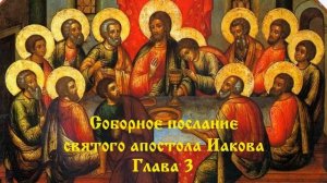 5.2) Соборное послание святого апостола Иакова (гл. 1-5)