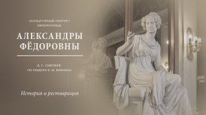 Скульптурный портрет императрицы Александры Фёдоровны. Часть 1. История и реставрация