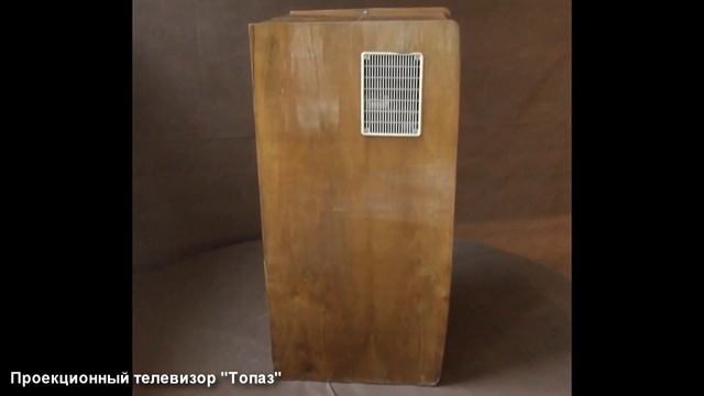 Проекционный телевизор "Топаз" СССР 1959 г. смотреть онлайн