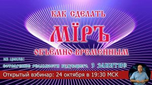 3. Как сделать МЇРЪ объёмно-временным